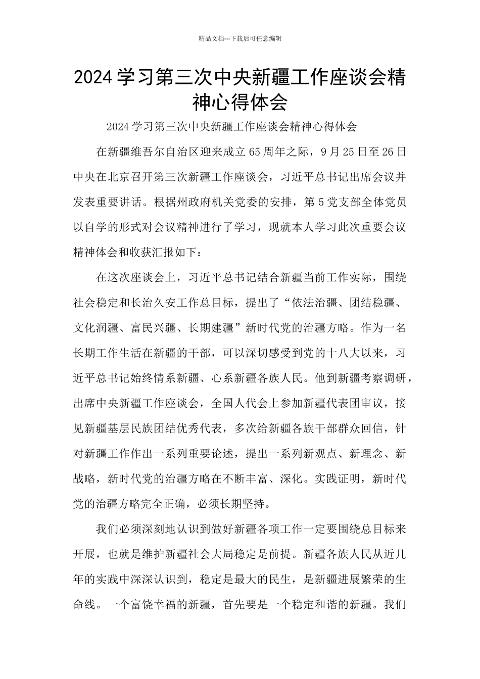 2024学习第三次中央新疆工作座谈会精神心得体会_第1页