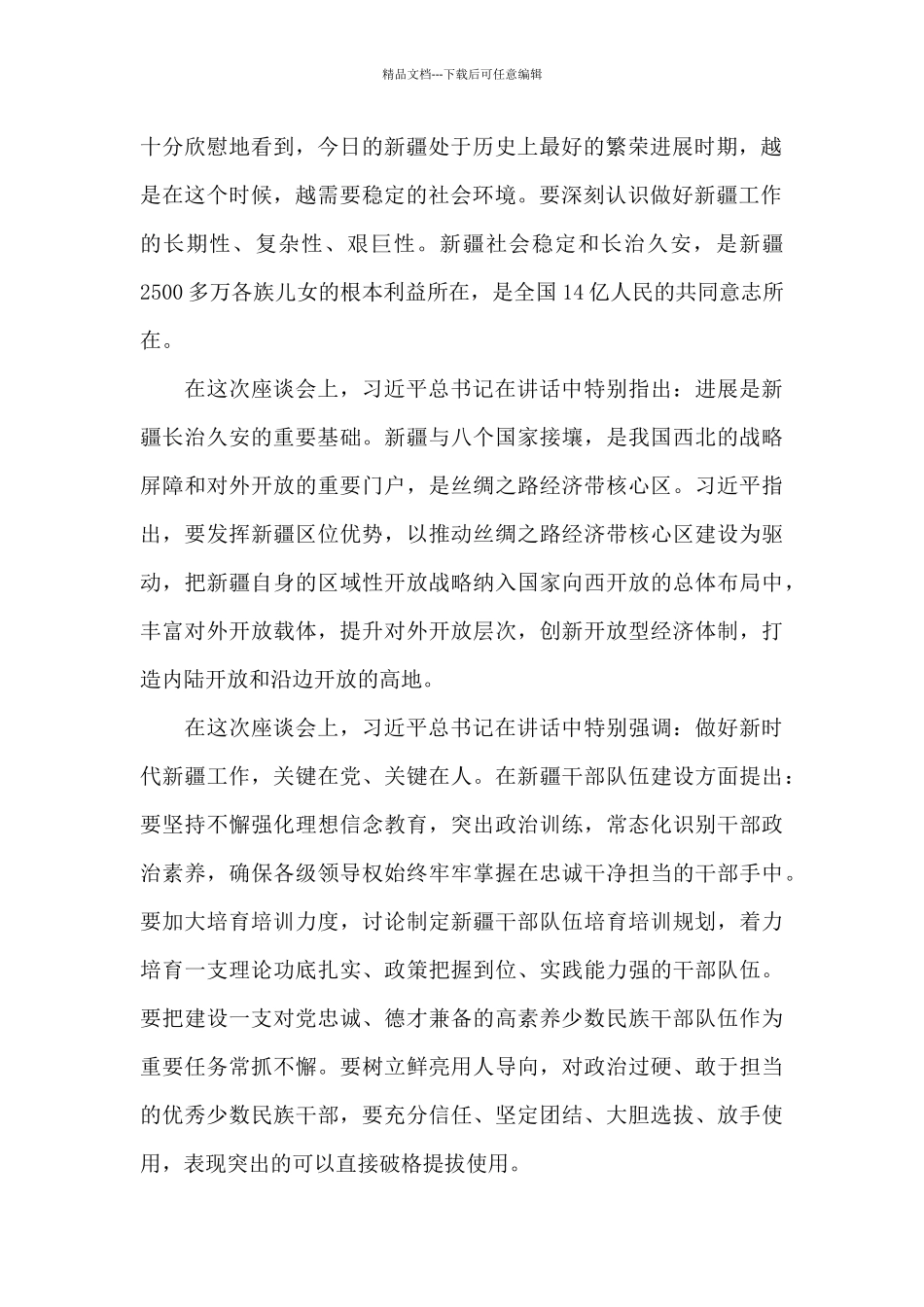 2024学习第三次中央新疆工作座谈会精神心得体会_第2页