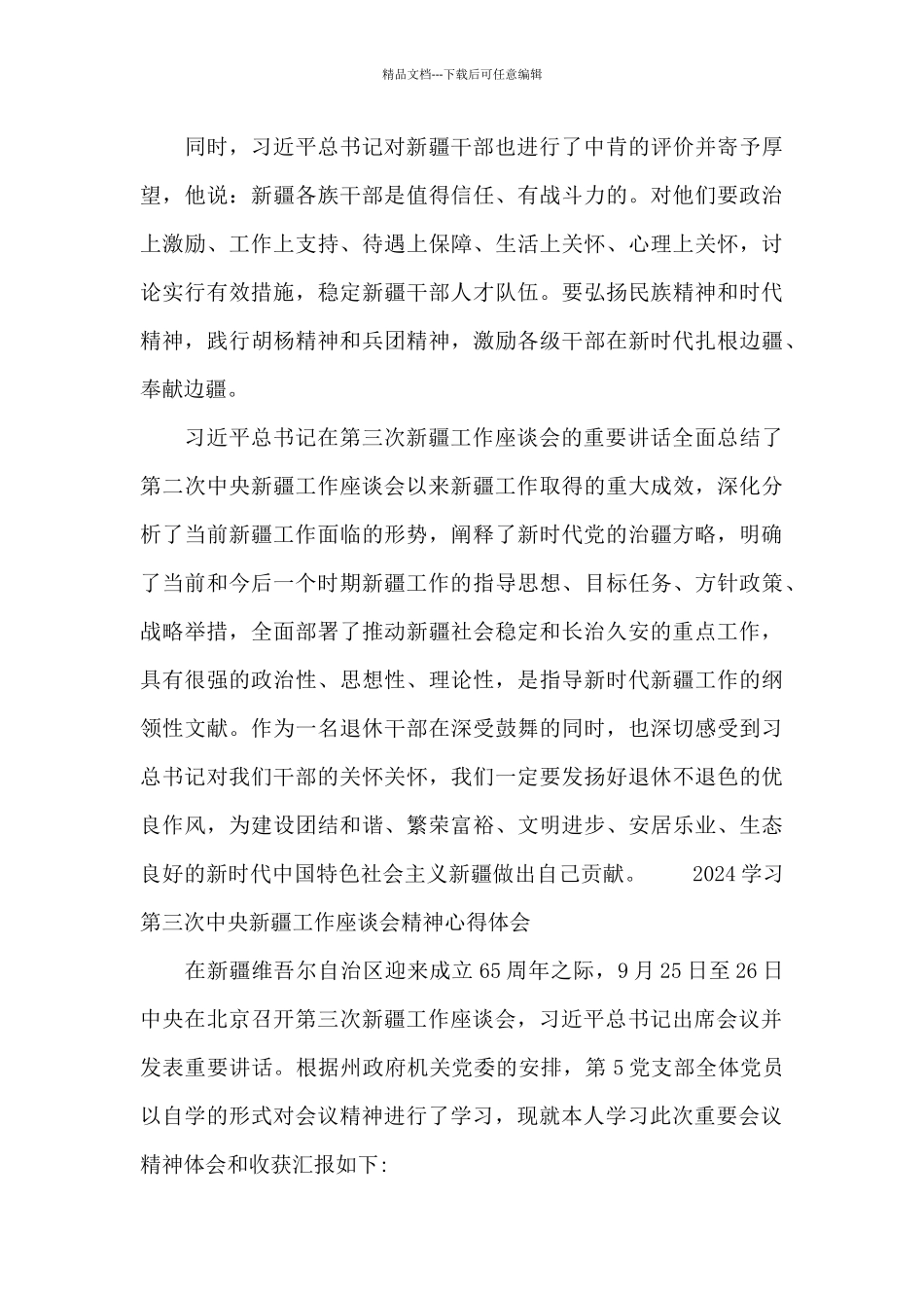 2024学习第三次中央新疆工作座谈会精神心得体会_第3页