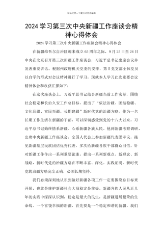 2024学习第三次中央新疆工作座谈会精神心得体会