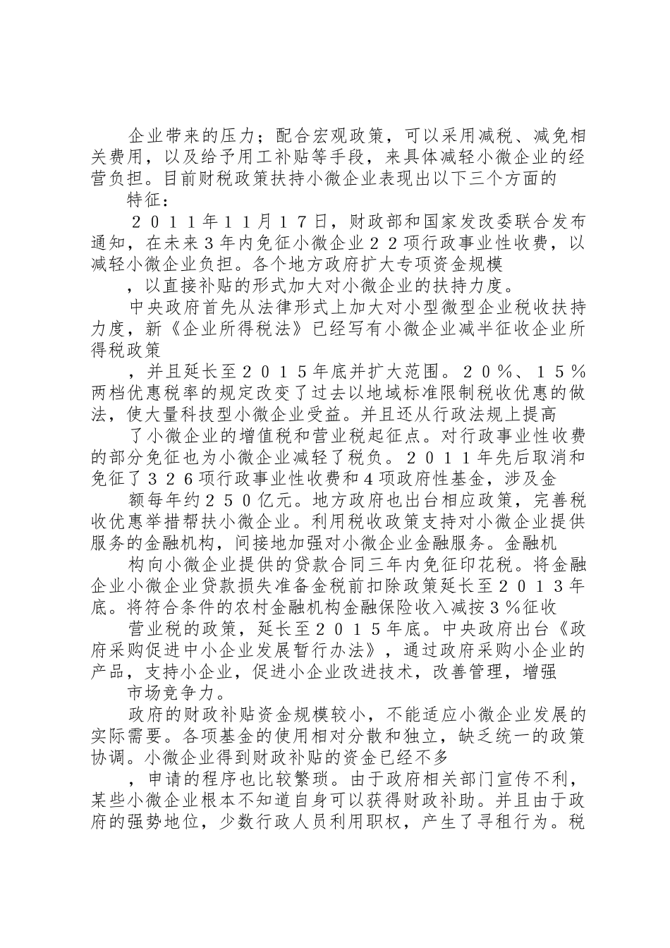 对小微企业进行财税政策扶持_第3页