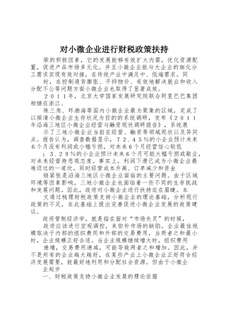对小微企业进行财税政策扶持