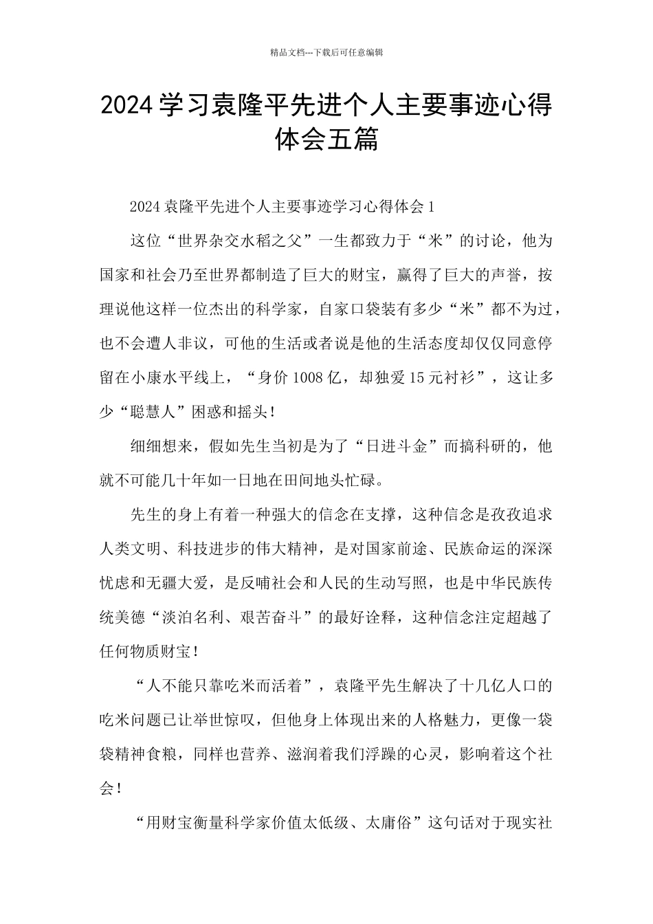 2024学习袁隆平先进个人主要事迹心得体会五篇_第1页