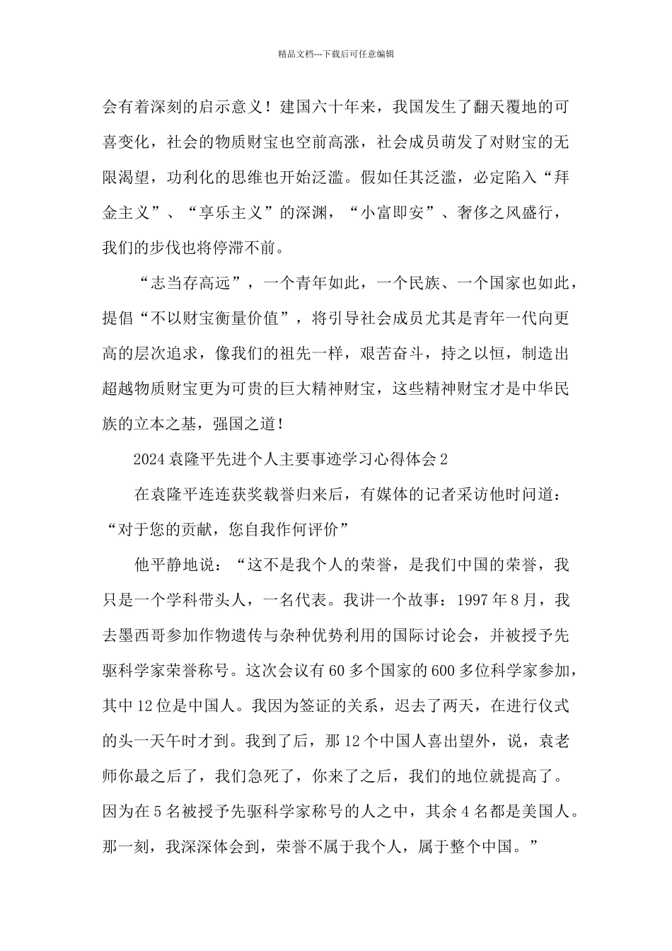 2024学习袁隆平先进个人主要事迹心得体会五篇_第2页