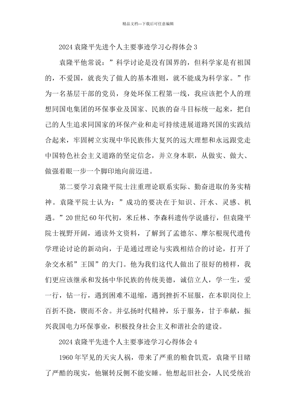 2024学习袁隆平先进个人主要事迹心得体会五篇_第3页