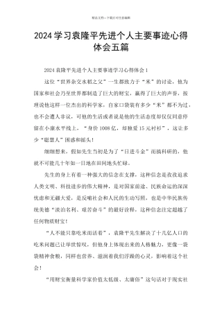 2024学习袁隆平先进个人主要事迹心得体会五篇