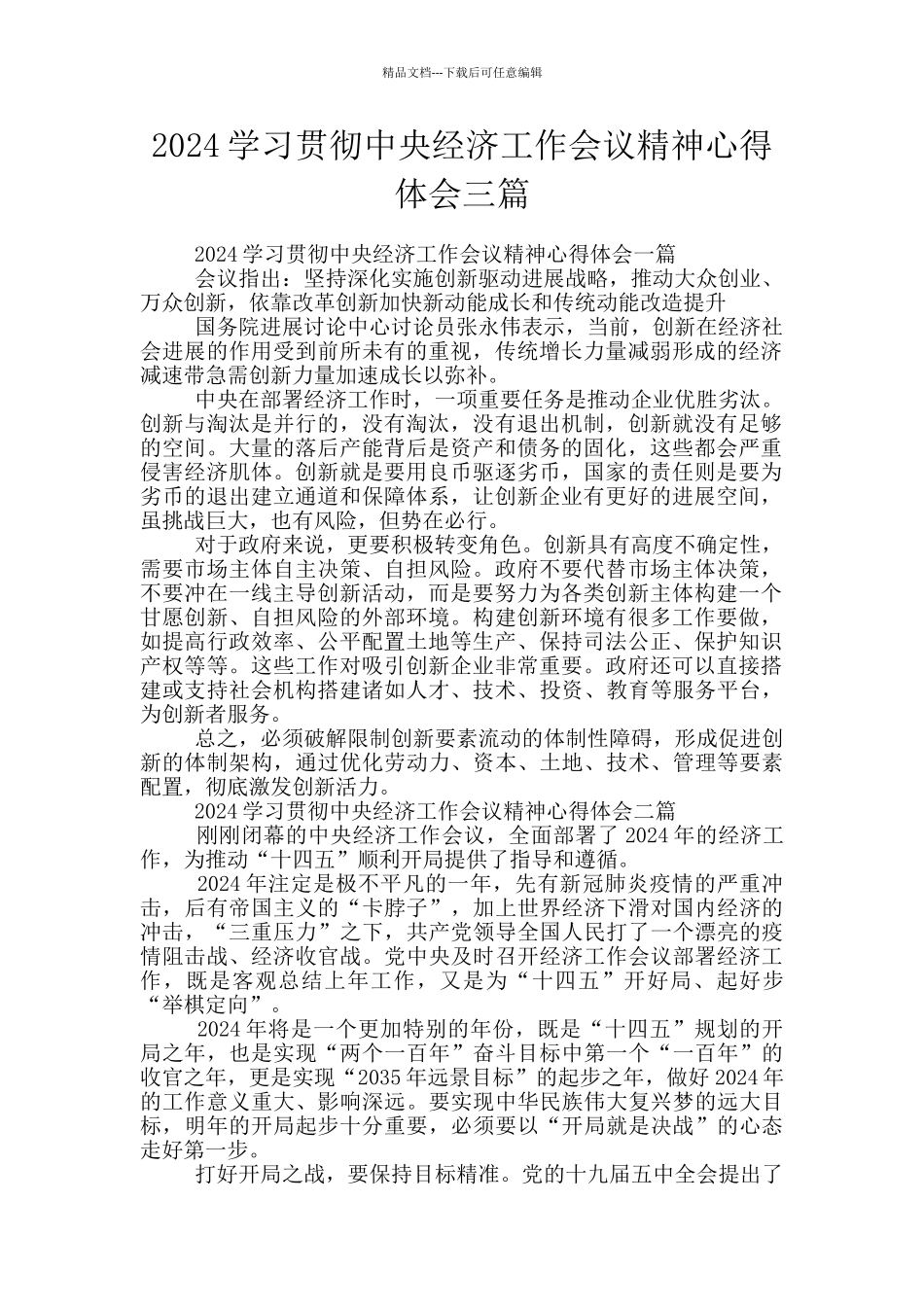 2024学习贯彻中央经济工作会议精神心得体会三篇_第1页
