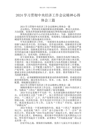 2024学习贯彻中央经济工作会议精神心得体会三篇