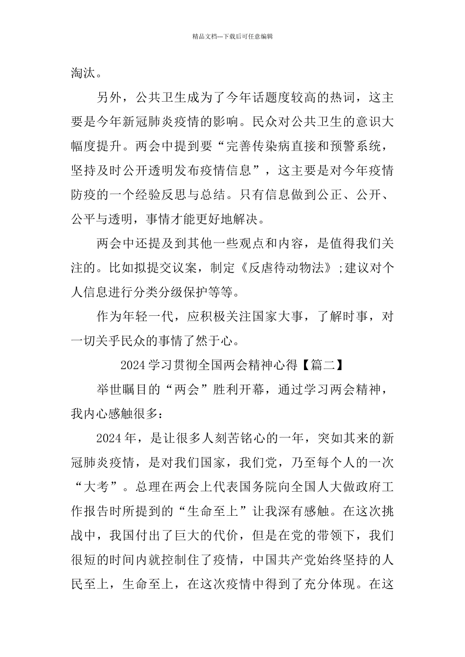 2024学习贯彻全国两会精神心得500字观后感_第2页