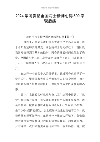2024学习贯彻全国两会精神心得500字观后感