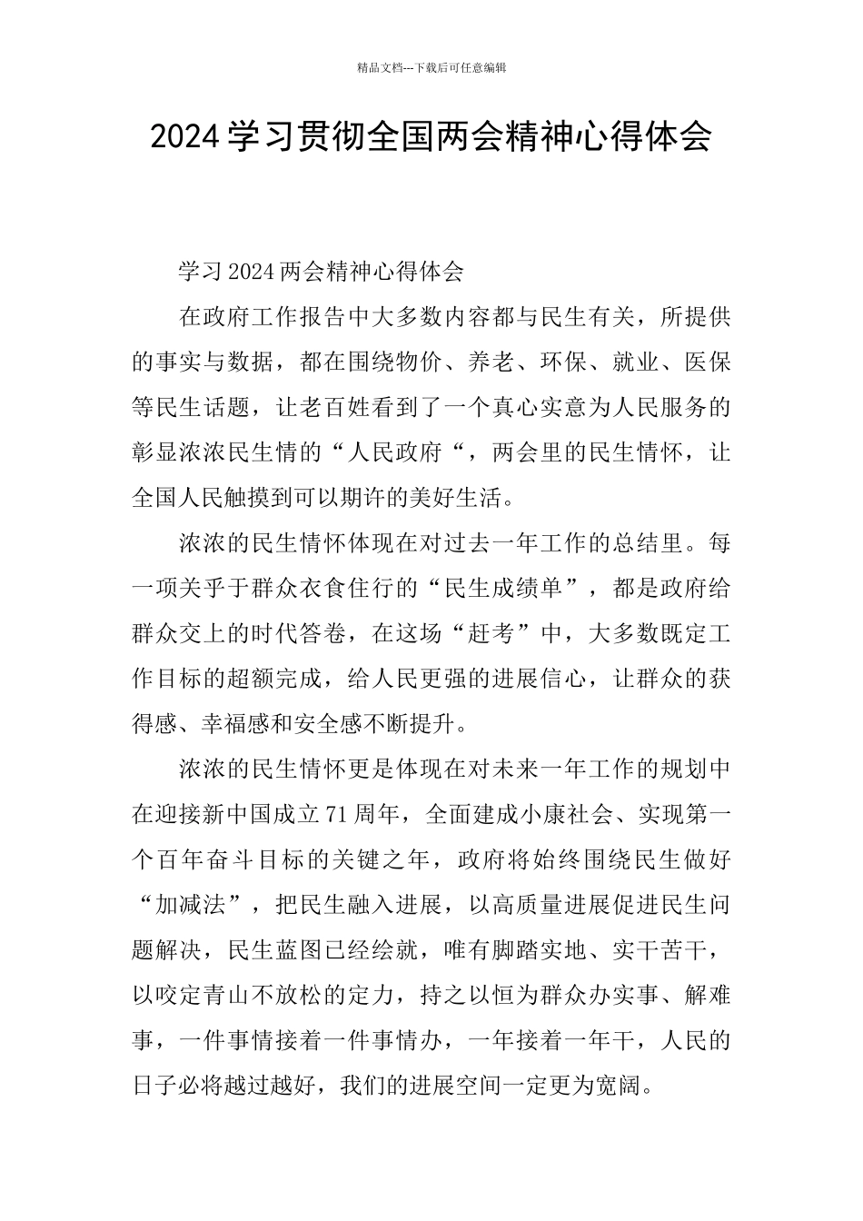 2024学习贯彻全国两会精神心得体会_第1页