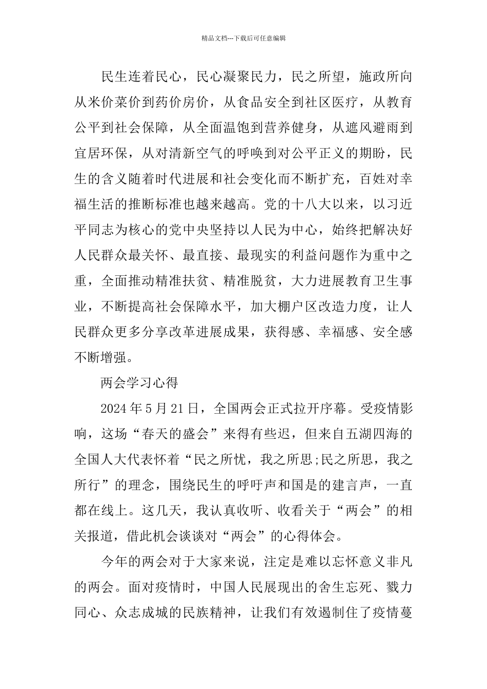 2024学习贯彻全国两会精神心得体会_第2页