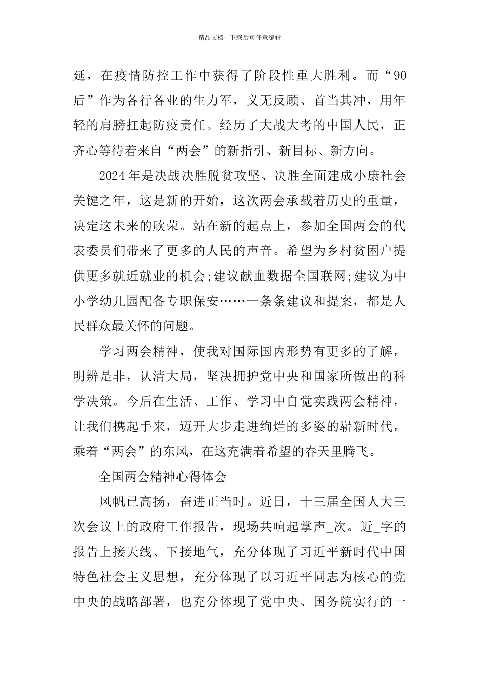 2024学习贯彻全国两会精神心得体会_第3页