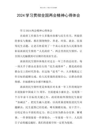 2024学习贯彻全国两会精神心得体会