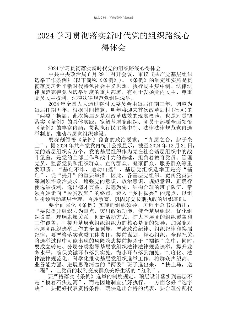2024学习贯彻落实新时代党的组织路线心得体会_第1页