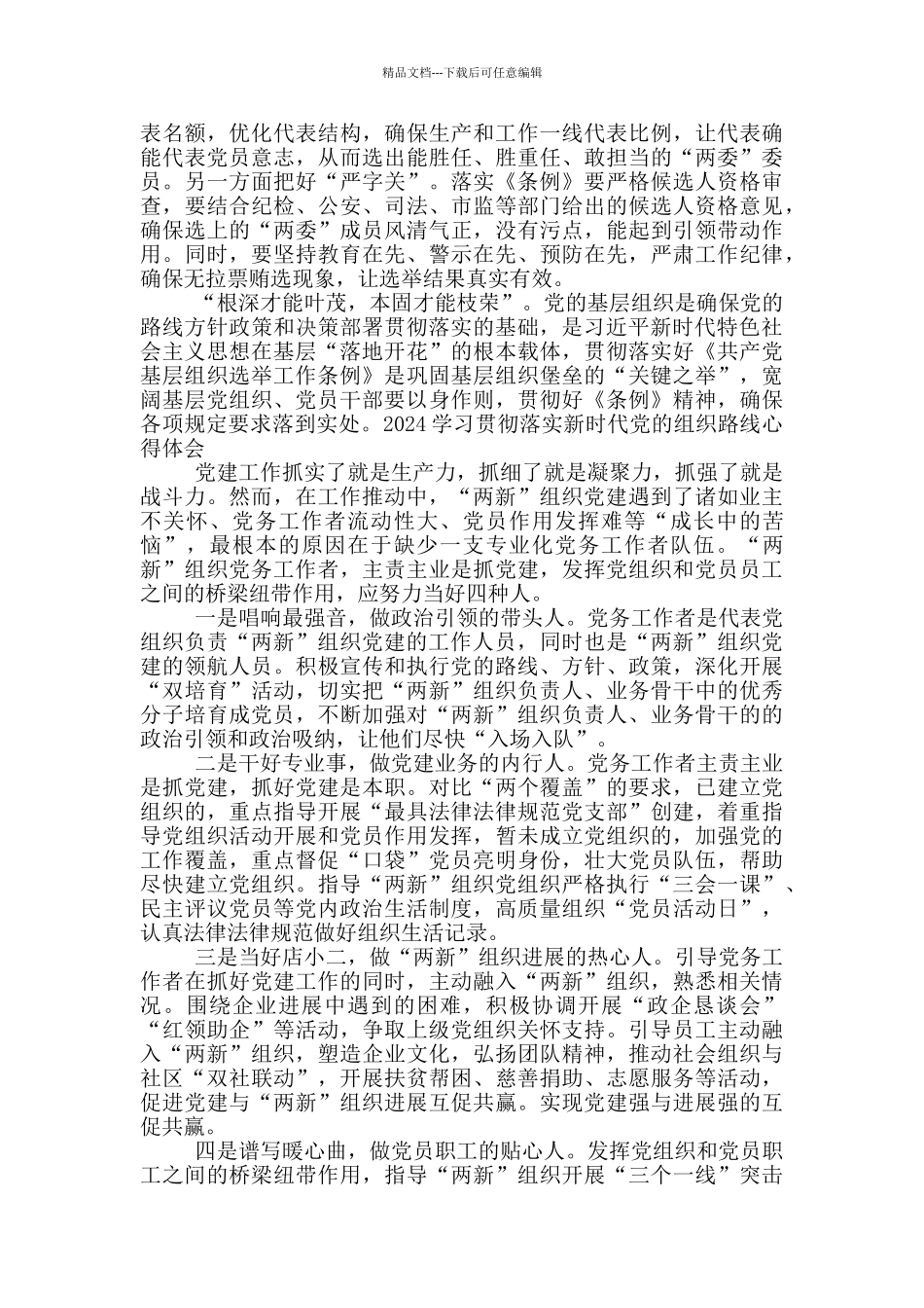 2024学习贯彻落实新时代党的组织路线心得体会_第2页