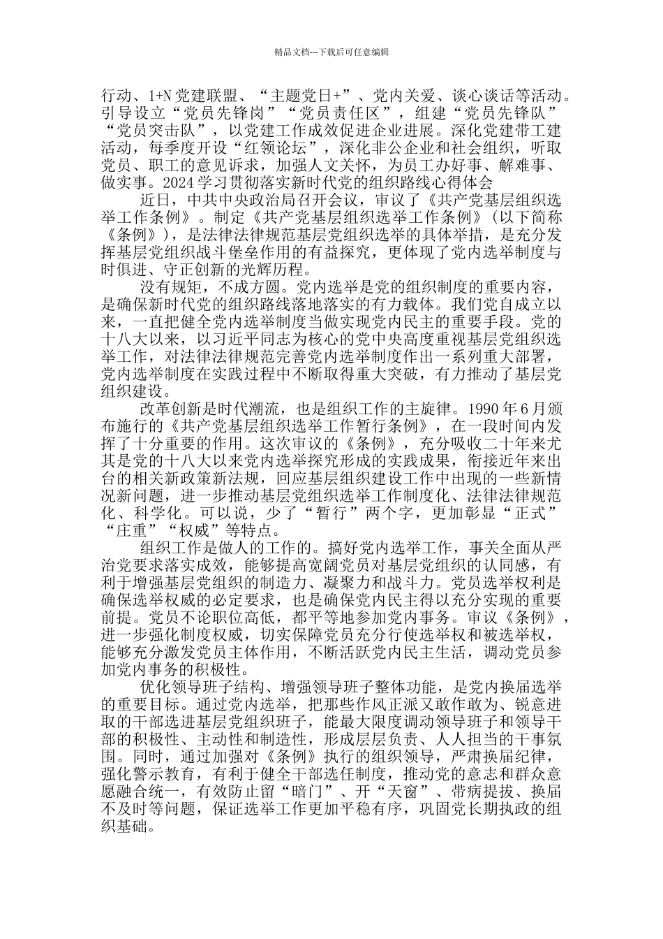 2024学习贯彻落实新时代党的组织路线心得体会_第3页