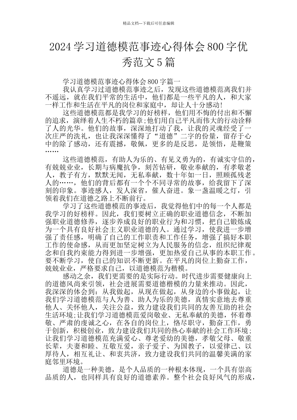2024学习道德模范事迹心得体会800字优秀范文5篇_第1页