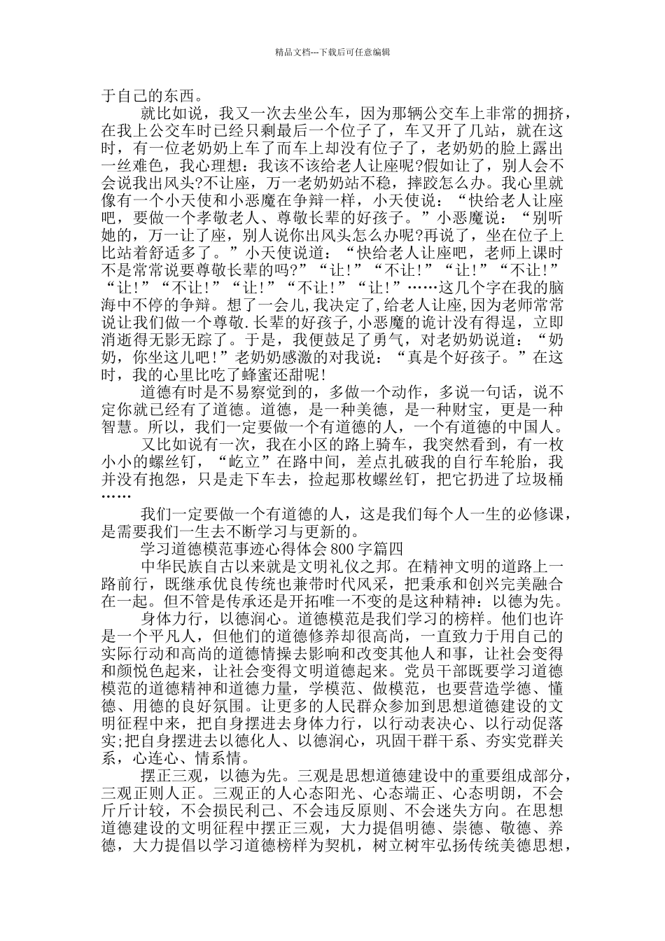 2024学习道德模范事迹心得体会800字优秀范文5篇_第3页