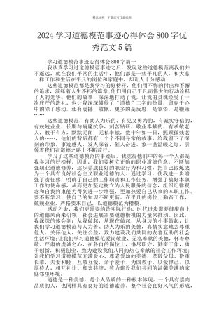 2024学习道德模范事迹心得体会800字优秀范文5篇