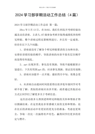 2024学习部学期活动工作总结