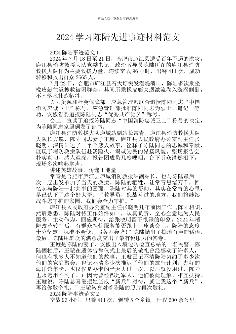 2024学习陈陆先进事迹材料范文_第1页
