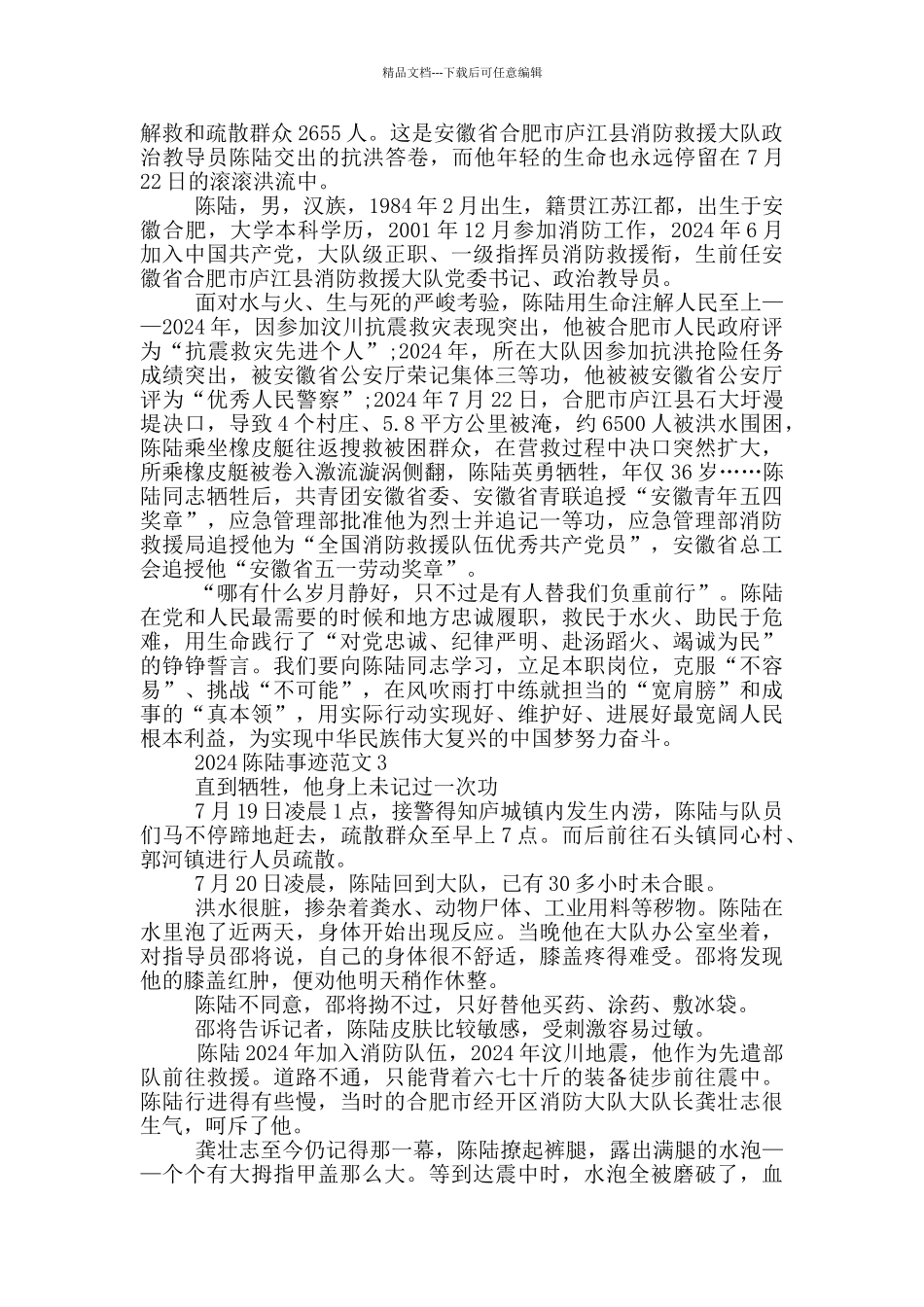 2024学习陈陆先进事迹材料范文_第2页