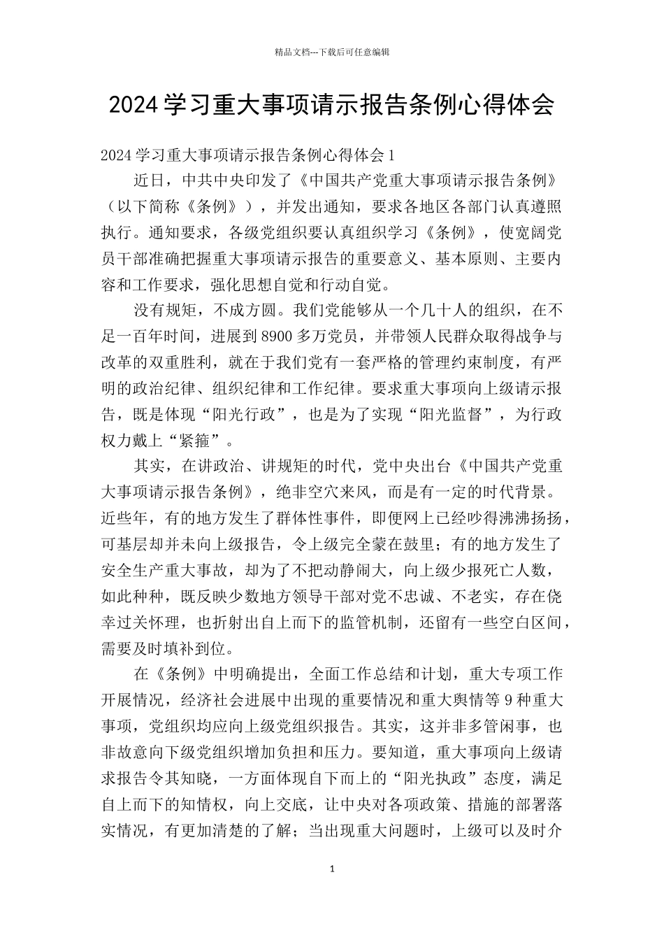 2024学习重大事项请示报告条例心得体会_第1页