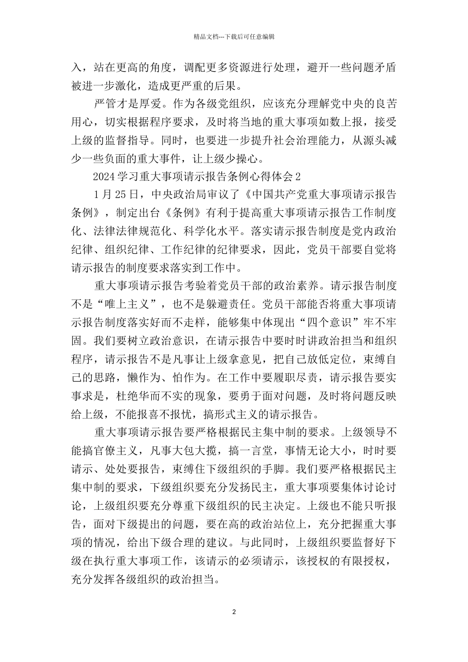 2024学习重大事项请示报告条例心得体会_第2页
