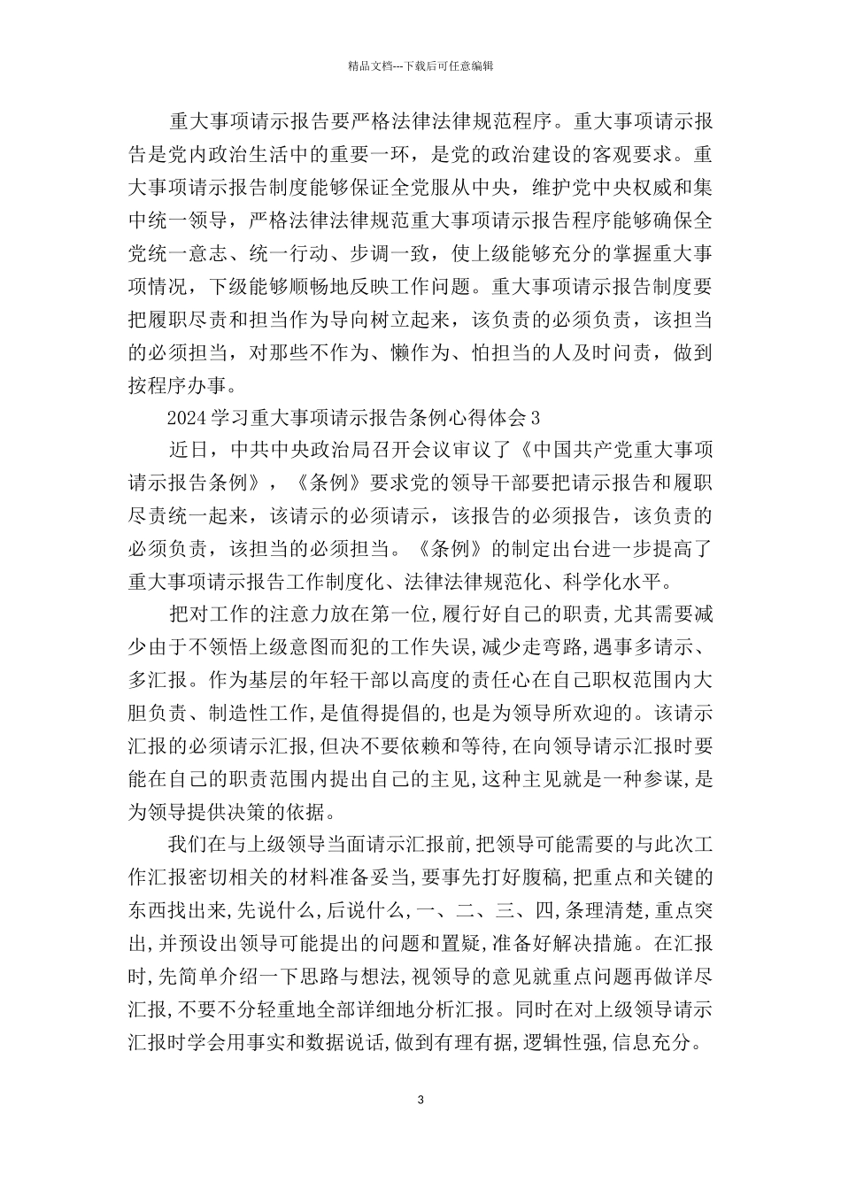 2024学习重大事项请示报告条例心得体会_第3页