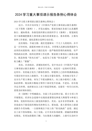 2024学习重大事项请示报告条例心得体会