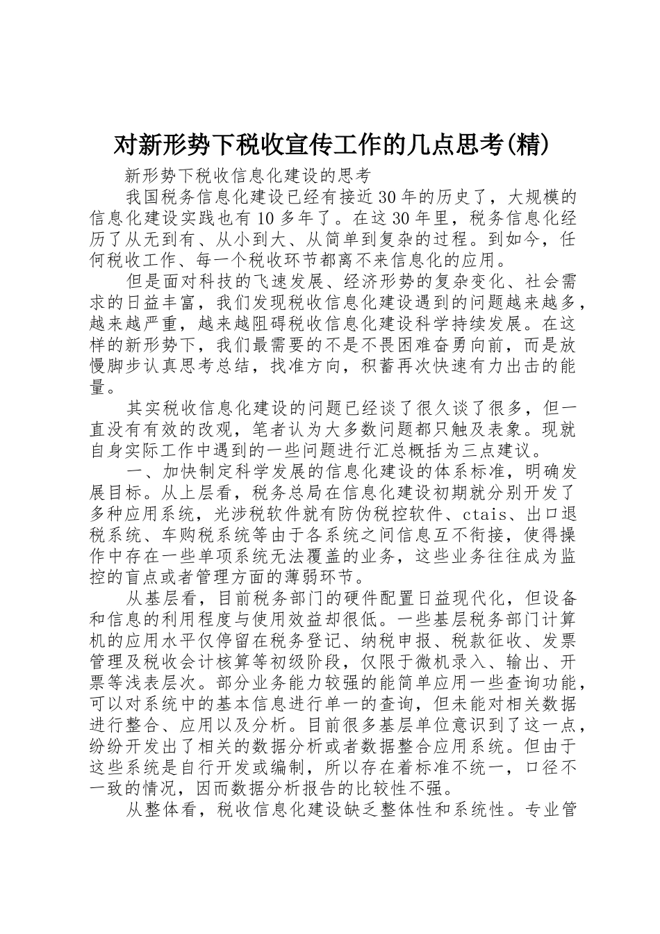 对新形势下税收宣传工作的几点思考(精)_1_第1页