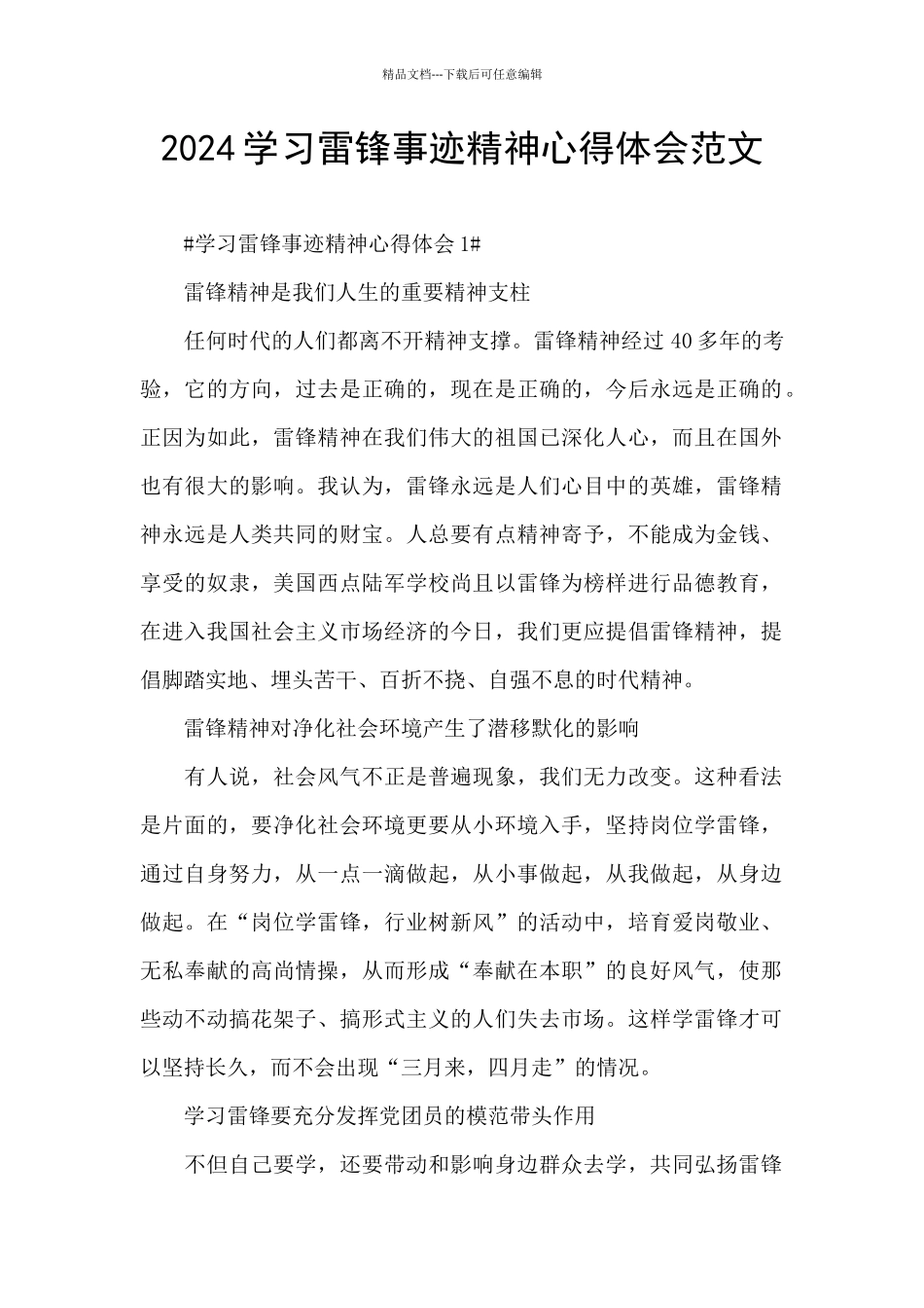 2024学习雷锋事迹精神心得体会范文_第1页