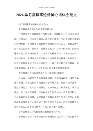 2024学习雷锋事迹精神心得体会范文