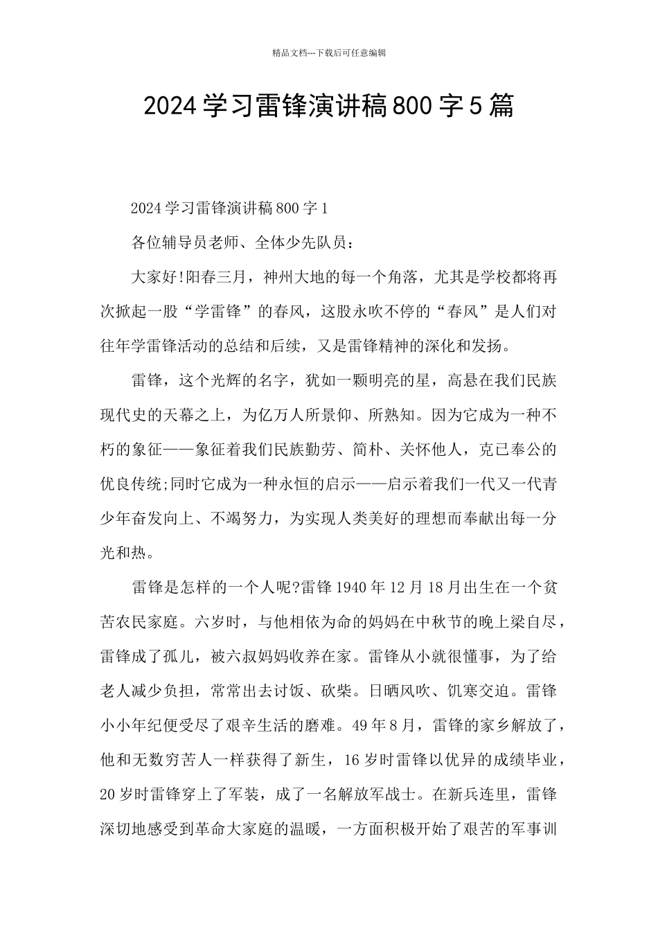 2024学习雷锋演讲稿800字5篇_第1页