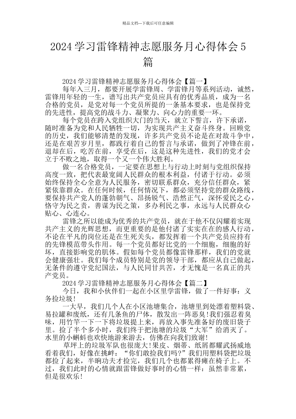2024学习雷锋精神志愿服务月心得体会5篇_第1页