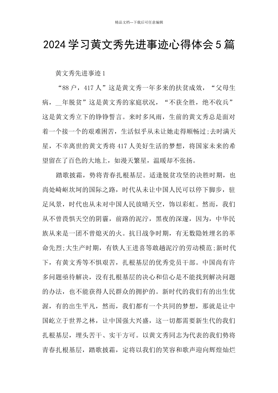 2024学习黄文秀先进事迹心得体会5篇_第1页