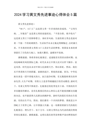2024学习黄文秀先进事迹心得体会5篇