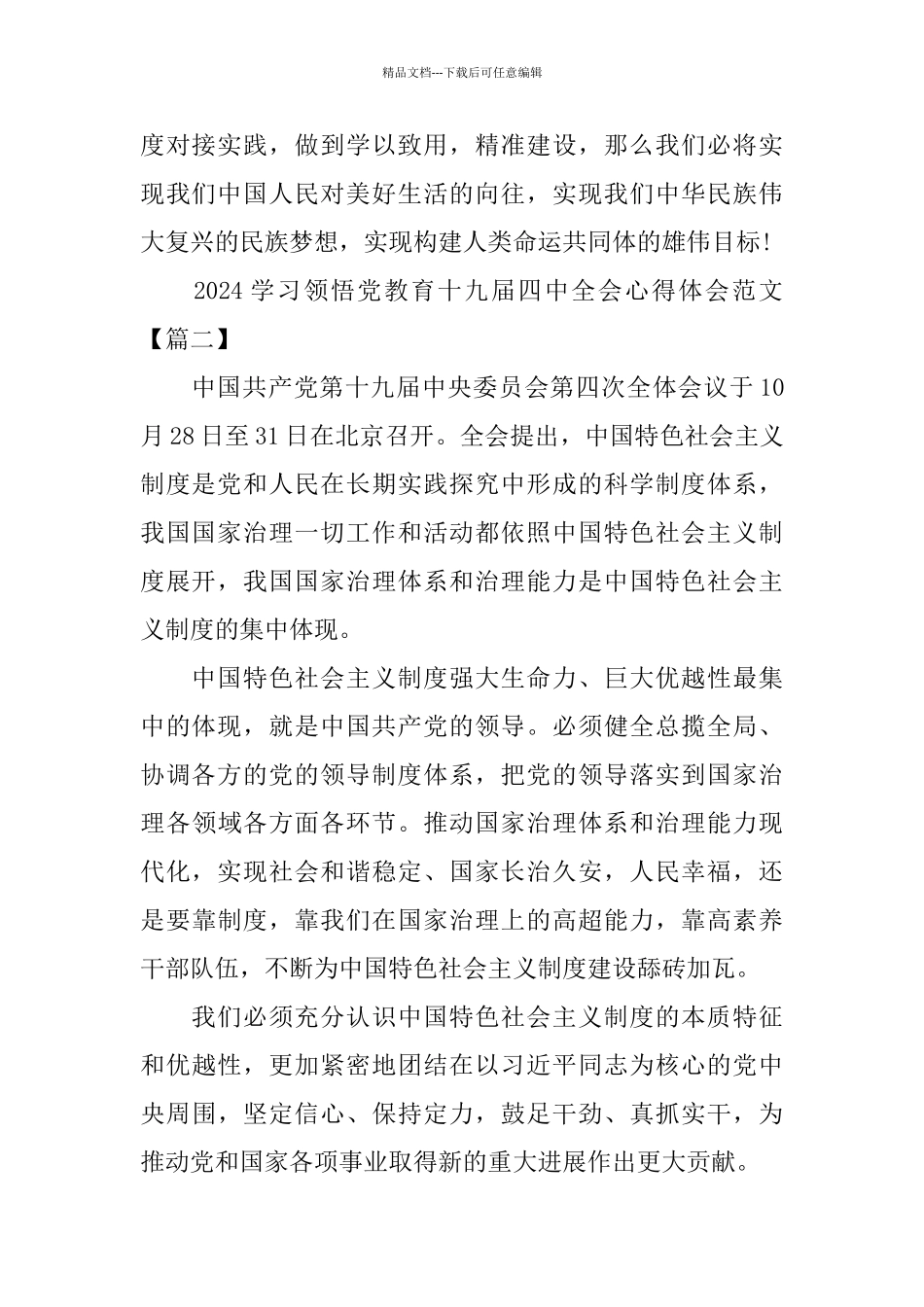 2024学习领会党教育十九届四中全会心得体会范文5篇_第2页