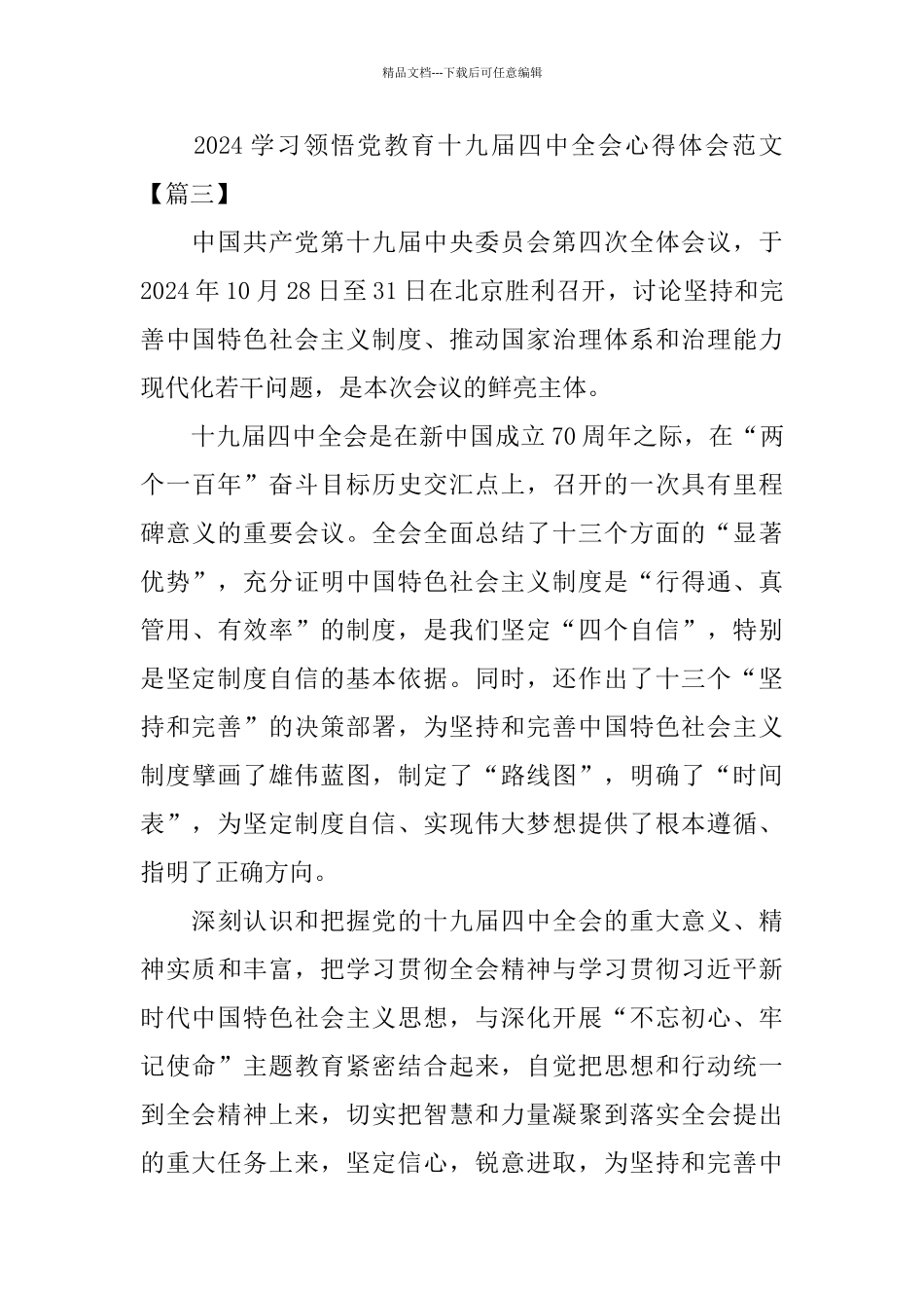 2024学习领会党教育十九届四中全会心得体会范文5篇_第3页