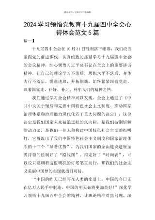 2024学习领会党教育十九届四中全会心得体会范文5篇