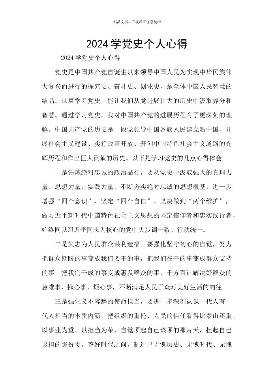 2024学党史个人心得_第1页
