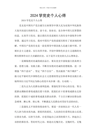 2024学党史个人心得