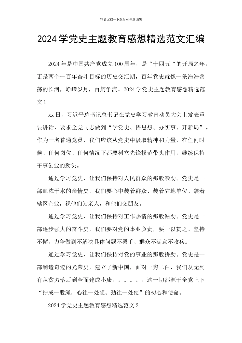 2024学党史主题教育感想精选范文汇编_第1页