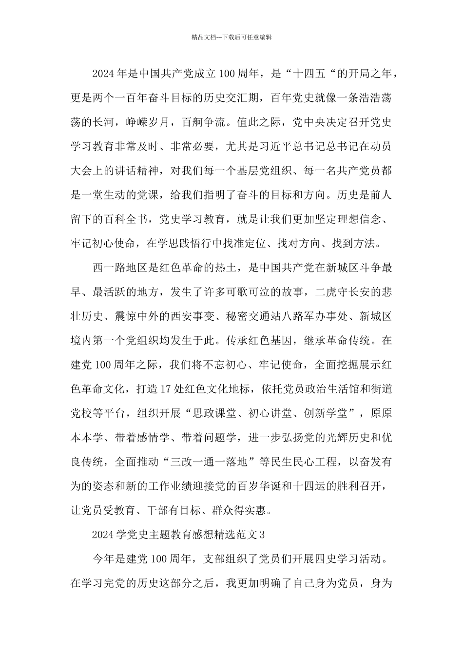 2024学党史主题教育感想精选范文汇编_第2页