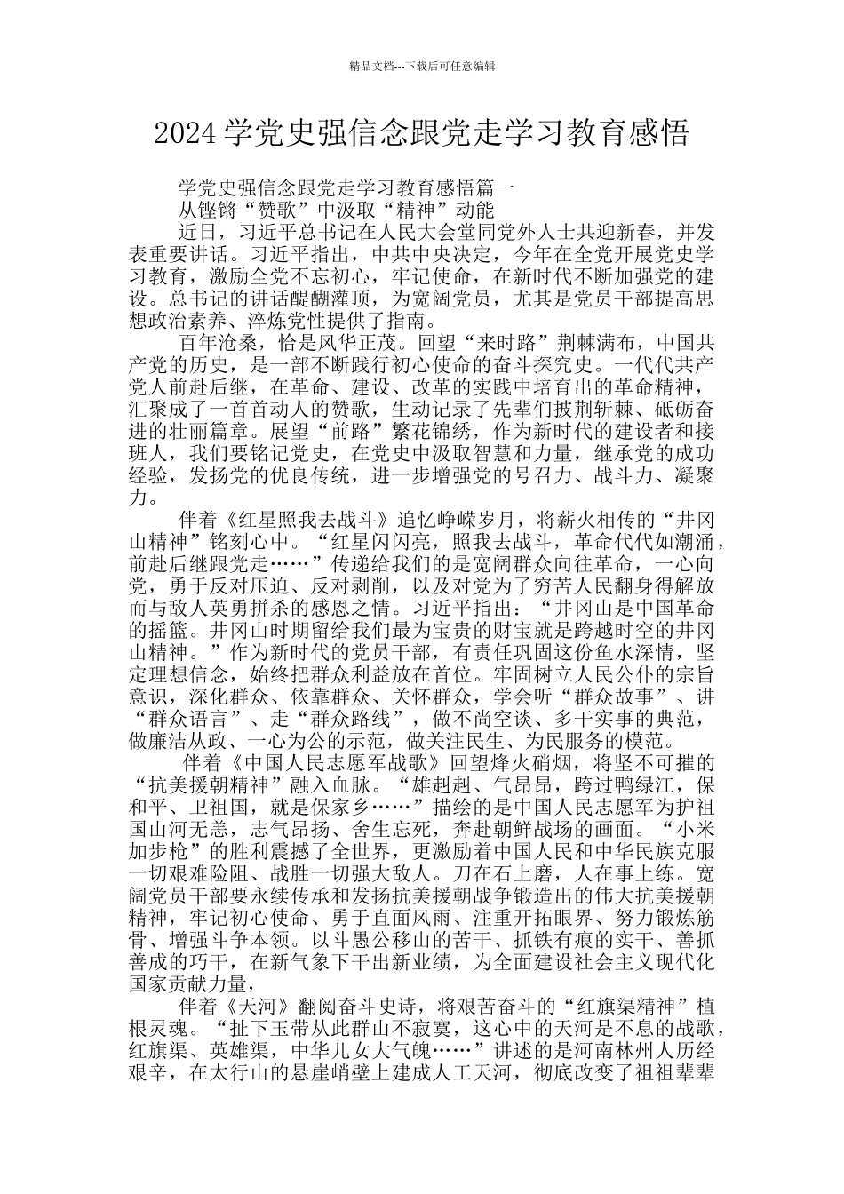 2024学党史强信念跟党走学习教育感悟_第1页