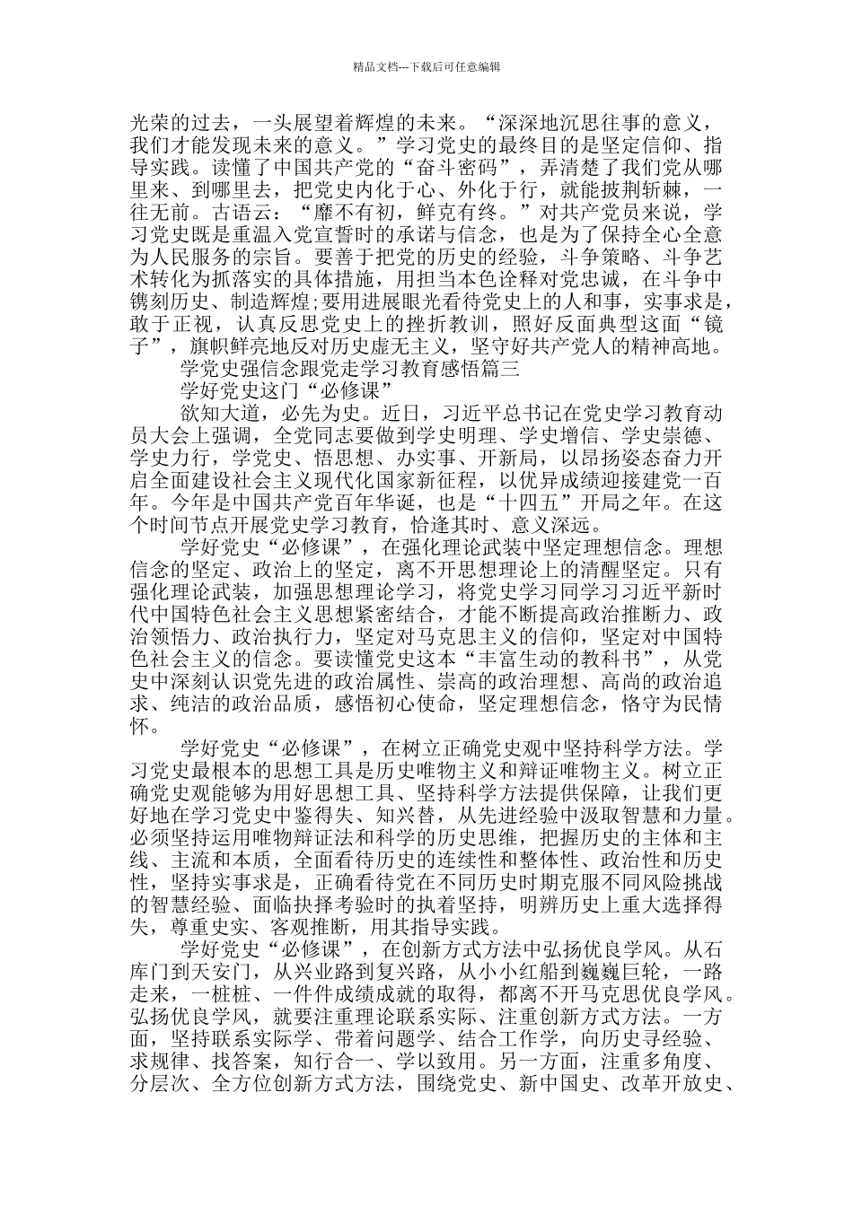 2024学党史强信念跟党走学习教育感悟_第3页