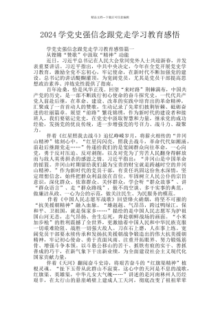 2024学党史强信念跟党走学习教育感悟