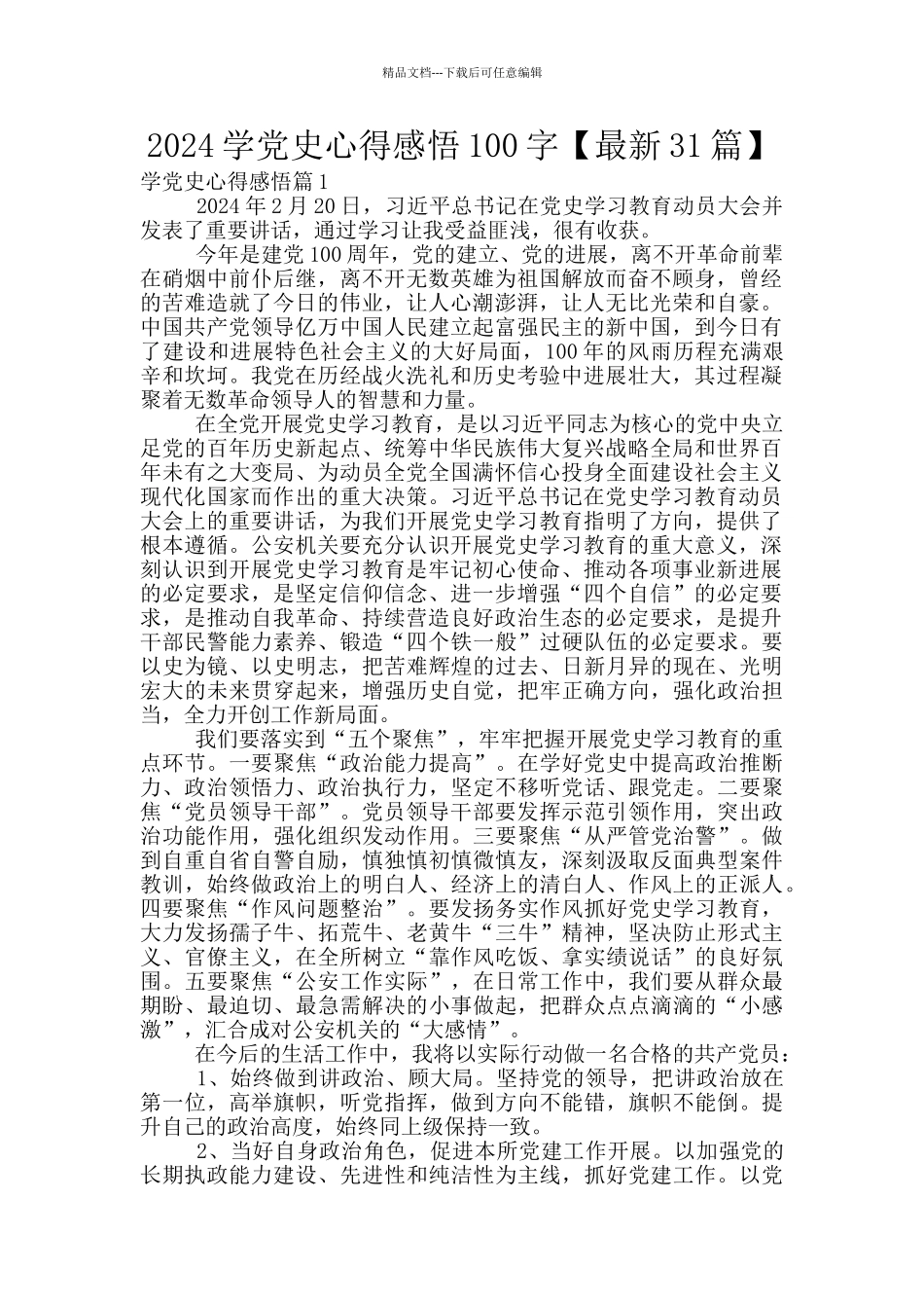2024学党史心得感悟100字_第1页