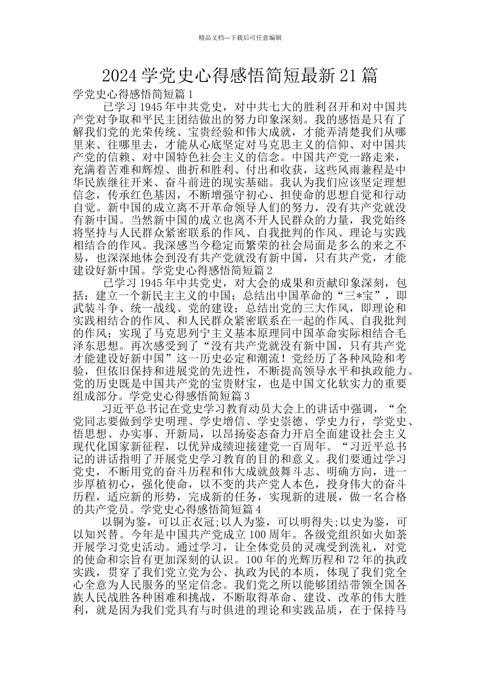 2024学党史心得感悟简短最新21篇_第1页